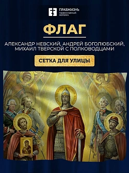Флаг 049 Александр Невский, Андрей Боголюбский, Михаил Тверской, 90х135 см, СЕТКА