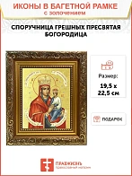 Икона Божией Матери "Споручница Грешных" с золочением поталью, 03071-УЛ
