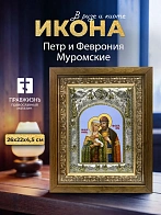 Икона Петр и Феврония Муромские в ризе и деревянном киоте, 26х22 см