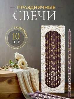 Каталог товаров pravzhizn Свечи праздничные №20/40 (уп 10шт), ФИОЛЕТОВЫЕ (Золотая лоза) Свечи праздничные №20/40 (уп 10шт), ФИОЛЕТОВЫЕ (Золотая лоза)