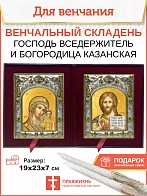 Венчальные иконы Богородица Казанская и Спаситель в футляре