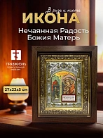 Икона Нечаянная Радость Божия Матерь в ризе и киоте под дерево, 27х23 см