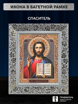 Икона Спаситель, белая багетная рамка широкая с узором 15х18х2 см