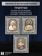 Триптих Богородица Казанская, Спас, Спиридон Тримифунтский