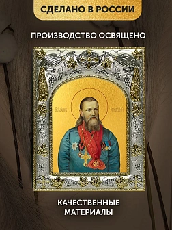 Икона Иоанн Кронштадтский в ризе, 18х14 см