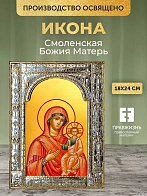 Икона Смоленская Божия Матерь в ризе, 18x24 см