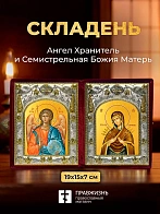 Икона Семистрельная Божия Матерь и Ангел Хранитель в ризах именной бархатный складень, 19х15х7см