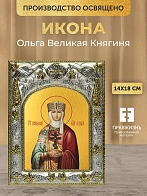 Икона Ольга Великая Княгиня в ризе, 18х14 см