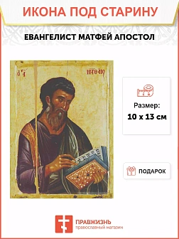 Икона Евангелист Матфей