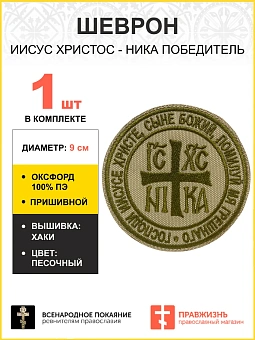Шеврон НИКА Победитель пришивной песочный оксфорд диаметр 9 см
