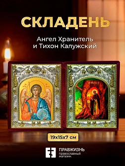 Икона Тихон Калужский и Ангел Хранитель в ризах именной бархатный складень, 19х15х7см
