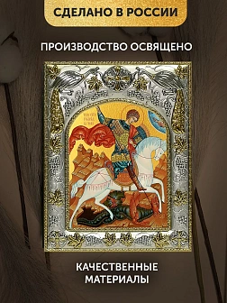 Икона Георгий Победоносец в ризе, 18х14 см