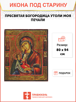 Икона Утоли моя печали