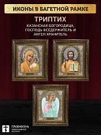 Триптих Богородица Казанская, Спас, Ангел Хранитель