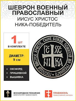 Ника-Победитель Иисус Христос, шеврон военный православный, пришивной, топленое молоко, ОКСФОРД
