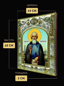 Икона Сергий Радонежский в ризе, 18х14 см
