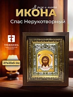 Икона Спас Нерукотворный в ризе и киоте под дерево, 27х23 см