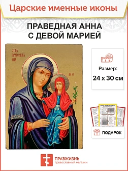 Именная икона 028 Праведная Анна с Девой Марией 22х30, царская Именная икона 028 Праведная Анна с Девой Марией 22х30, царская