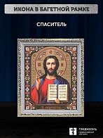 Икона Спаситель, белая багетная рамка ультраузкая с узором 15х18х2 см