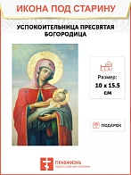 Икона Успокоительницы