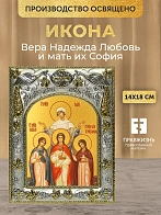 Икона Вера Надежда Любовь и мать их София в ризе, 18х14 см
