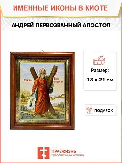 Икона Андрей Первозванный апостол в киоте 18х21х4 см 602