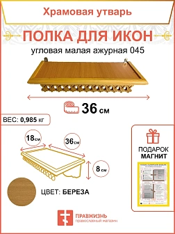 Полка для икон на стену 1 ярусная прямая малая ажурная