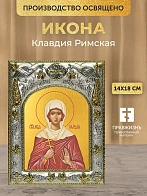 Икона Клавдия Римская в ризе, 18х14 см
