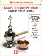 Кадильница ручная круглая малая никель 3042650_SAR