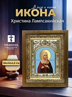 Икона Христина Лампсакийская в ризе и деревянном киоте, 26х22 см