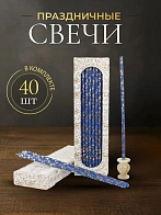 Свечи праздничные №40 (уп 40шт), СИНИЕ (Золотая лоза)