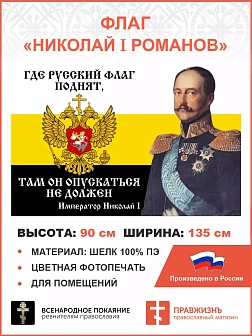 Флаг 099 Николай 1 Где русский флаг поднят, 90х135, материал шелк для помещений