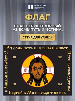 Флаг 013 Спас Нерукотворный, черный фон, Аз есмь путь, 90х135 см, материал сетка для улицы Флаг 013 Спас Нерукотворный, черный фон, Аз есмь путь, 90х135 см, материал сетка для улицы