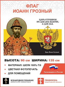 Флаг 116 Иоанн Грозный Царь страшен не для дел благих, а для зла 90х135 материал шелк для помещений