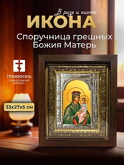 Икона Споручница грешных Божия Матерь в ризе и киоте под дерево, 33х27 см