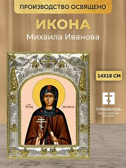 Икона Михаила Иванова в ризе, 18х14 см Икона Михаила Иванова в ризе, 18х14 см