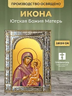 Икона Югская Божия Матерь в ризе, 18x24 см