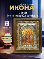 Икона Собор Мучеников Кесарийских в ризе и деревянном киоте, 26х22 см