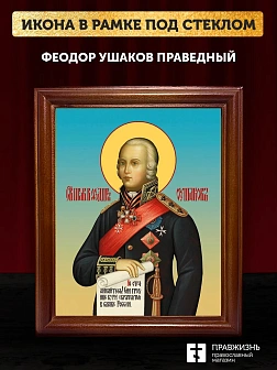 Икона Феодор Ушаков праведный воин, деревянная рамка со стеклом 15х18х2 см 144