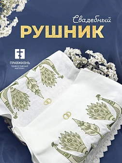 021 Рушник венчальный с зелеными павлинами
