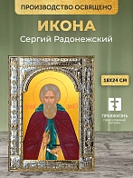 Икона Сергий Радонежский в ризе, 18x24 см