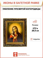 Икона Божией Матери Умиление, узкая рамка 17,5х20,5х2 см 129