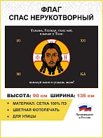 Флаг 196 Спас Нерукотворный Услышь Господь голос мой на черном 90х135 материал сетка для улицы