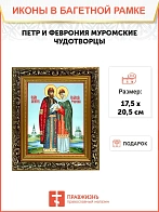 Икона Петр и Феврония Муромские чудотворцы, узкая рамка 17,5х20,5х2 см 118