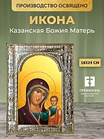 Икона Казанская Божия Матерь в ризе, 18x24 см