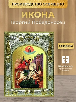 Икона Георгий Победоносец в ризе, 18х14 см