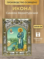 Икона Симеон Верхотурский в ризе, 18х14 см