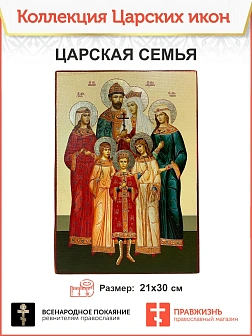 Царская икона 058 Царская Семья 21х30