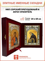 Икона складень Нил Сорский преподобный и Ангел Хранитель 14 х 18 см