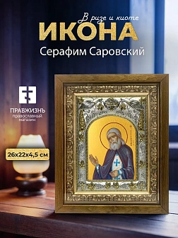 Икона Серафим Саровский в ризе и деревянном киоте, 26х22 см